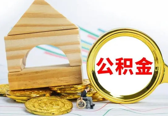 禹州个人怎么公积金取（如何取个人公积金账户资金）